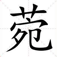 菀名字意思|菀的意思，菀字的意思